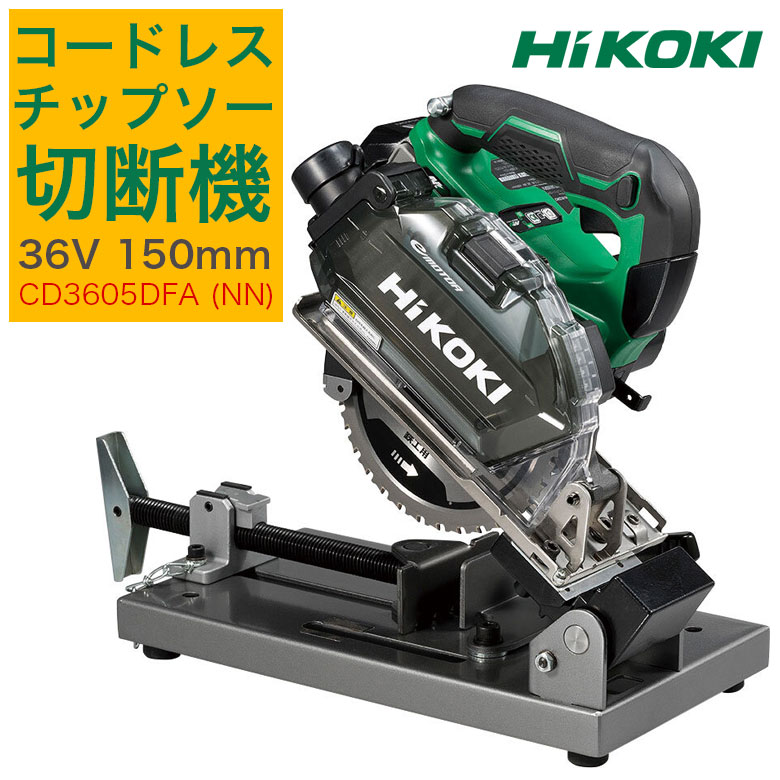 ハイコーキ HiKOKI コードレスチップソー切断機 36V 150ｍｍ 本体のみ CD3605DFA-NN 【430-4684】