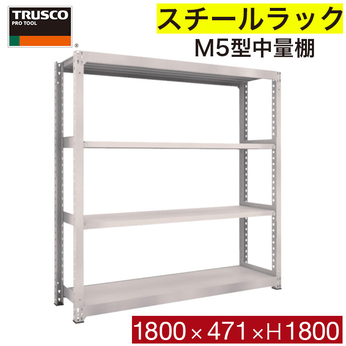 TRUSCO スチールラック M5型中量棚 1200×471×H1800 6段 単体 ネオグレー ◇▼780-2960 M5-6456 NG(ネオグレー) 1台