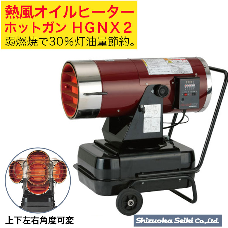 楽天市場】【法人向け】☆静岡製機 HG-NX2 熱風オイルヒーター
