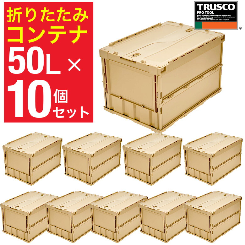 【限定クーポン配布中】トラスコ中山 オリコン 薄型折りたたみコンテナ 50L ロックフタ付 LS色 10個 TR-C50B-LS-10P 【591-9110】|オレンジ便利