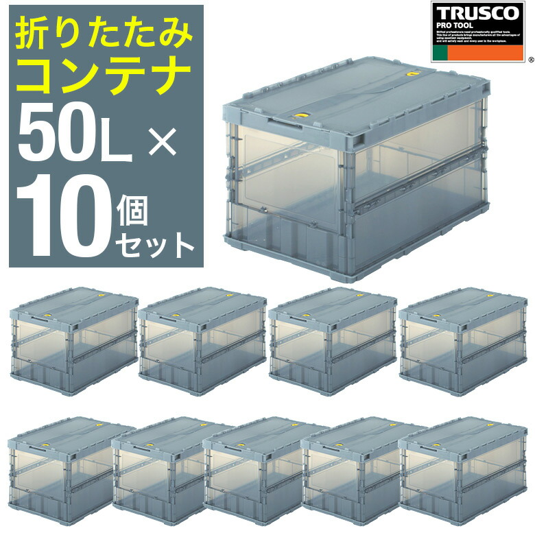 TRUSCO中山 トラスコ中山 50L オリコン 折りコンテナ 10個セット 楽天市場】オリコン 折りたたみコンテナ トラスコ中山 TRUSCO