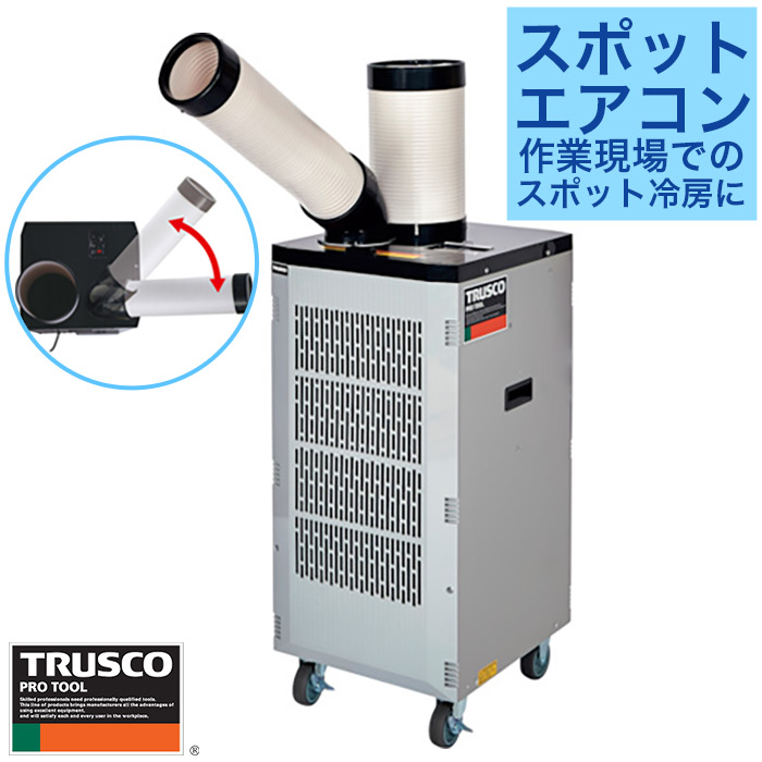 【美品】TRUSCO スポットエアコン TS-25ES-1 100V 楽天市場】TRUSCO スポットエアコン スポットクーラー 業務用 単