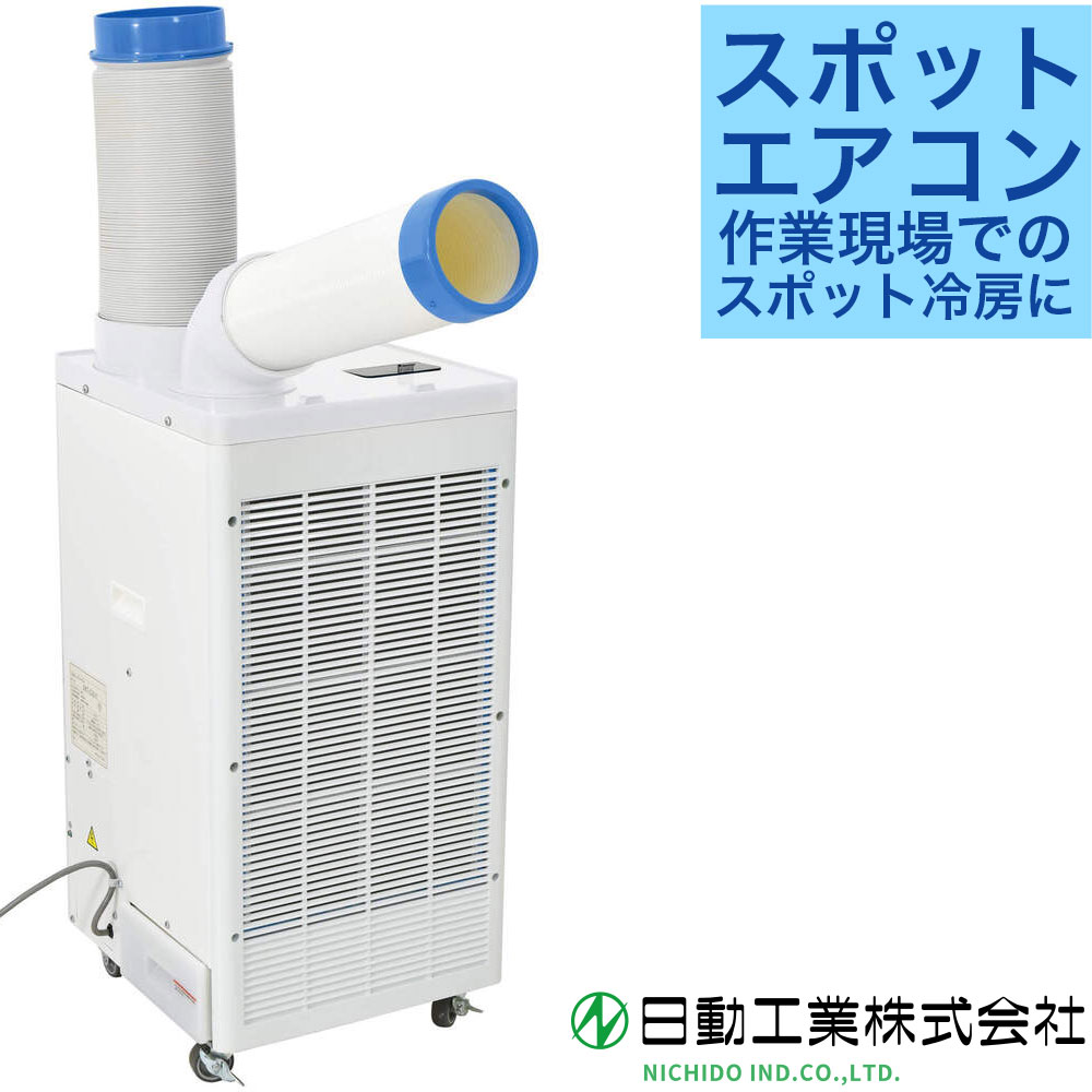 スポットエアコン スポットクーラー クーラー 業務用 冷風機 日動工業 熱中症対策 NICHIDO SPC-25ACN 【658-4824】