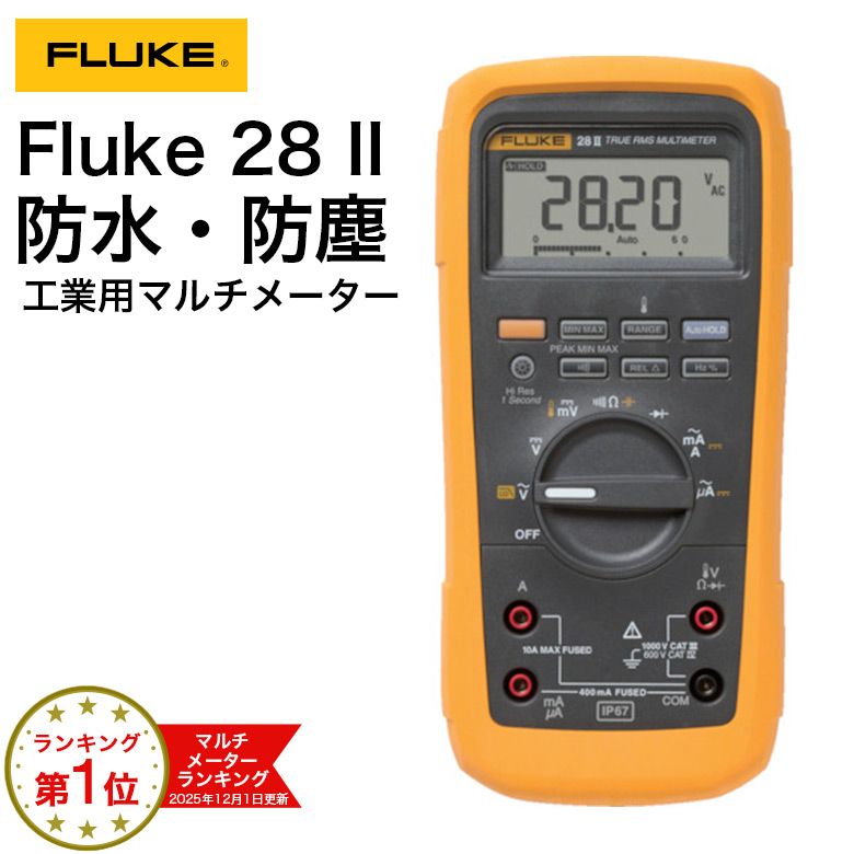 フルーク FLUKE-28II デジタルマルチメーター 防水 防塵マルチメーター DMM (温度測定機能・ローパスフィルター 28-2 デジタルマルチメータ 温度測定機能 ローパスフィルター【765-7404】|オレンジ便利
