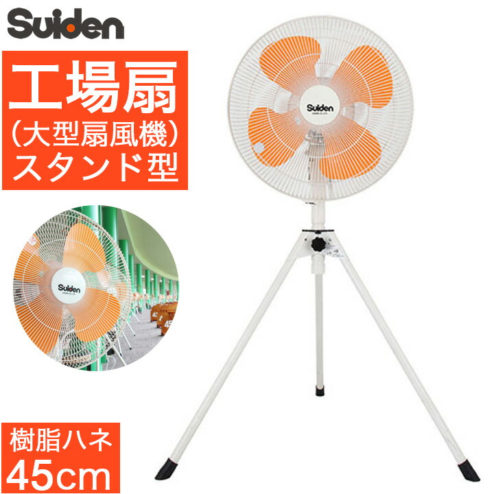 スイデン 工場扇 SF-45MV-2VP ウォールタイプ プラスチックハネ45cm 単