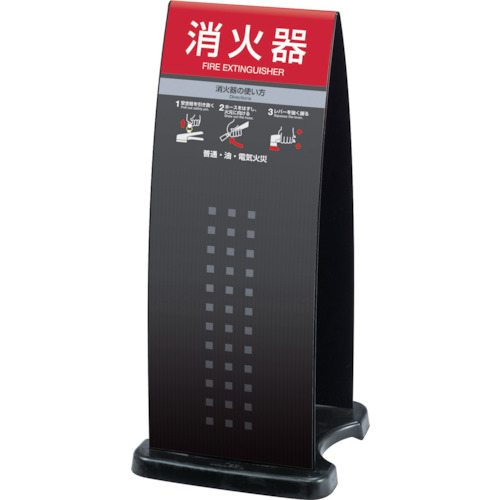テラモト 消火器スタンドブラック OT-946-910-7 【472-0776】