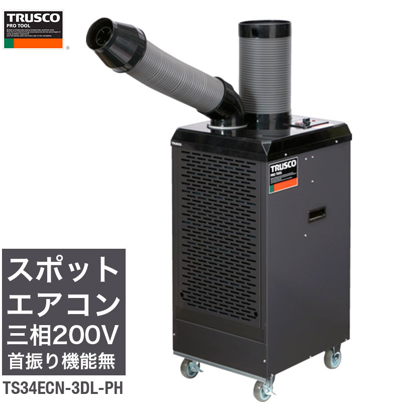 【夏の超限定クーポン】トラスコ中山 パワーヘッド付き スポットエアコン スポットクーラー 業務用 三相200V 首振り機能なし ドレンレスタイプ TS34ECN-3DL-PH 1口タイプ 強冷却スポット クーラー エアコン 工場 作業場 倉庫 熱中症【714-1114】｜オレンジ便利 57,964円