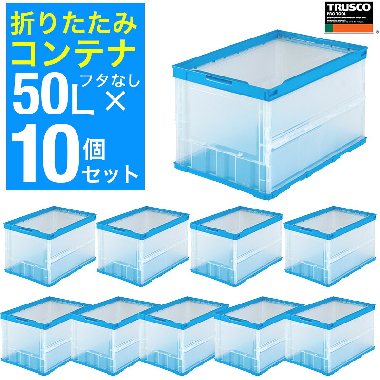 トラスコ中山 【まとめ買い】オリコン 折りたたみコンテナ 薄型折りたたみコンテナ 50L サイズ 折り畳みコンテナ コンテナボックス 折りたたみ 大容量 半透明 TR-O50B-TM 10個 TR-O50B-HTM-10P 【591-9107】