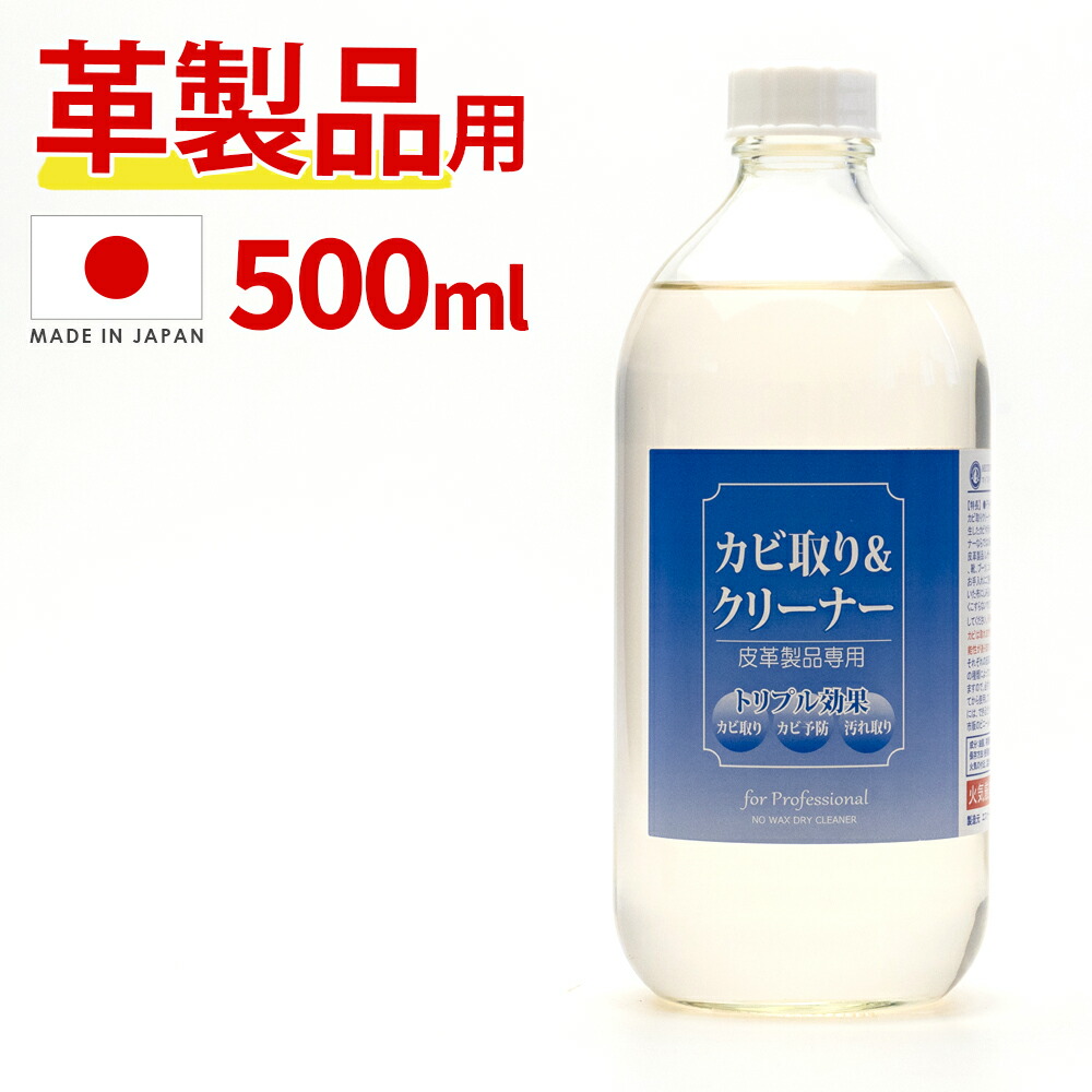 革製品 カビ取り クリーナー 500ml 業務用 靴 スニーカー ツヤ革 スエード 見事な