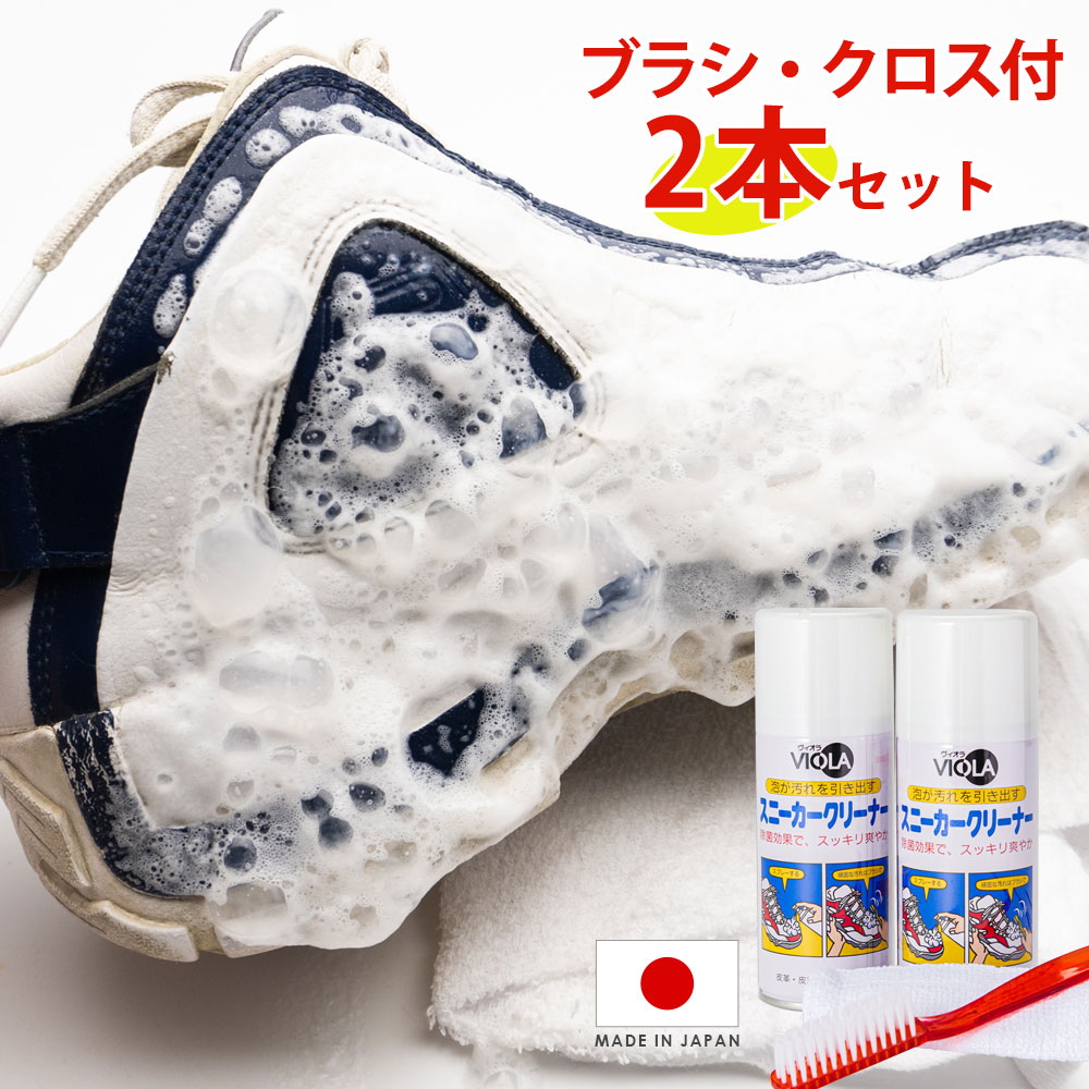 楽天市場 Viola スニーカークリーナー180ml 2本セット ブラシ クロス付きのお得なセット 泡のクリーナースプレー ヴィオラ 革 合皮用 白 レザースニーカー スタンスミス 手入れ等 心晴れる靴ケア オレンジヒール