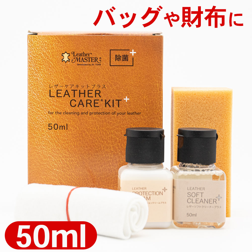 楽天市場】レザーマスター レザーケアキットプラス50ml 革 財布 バッグ