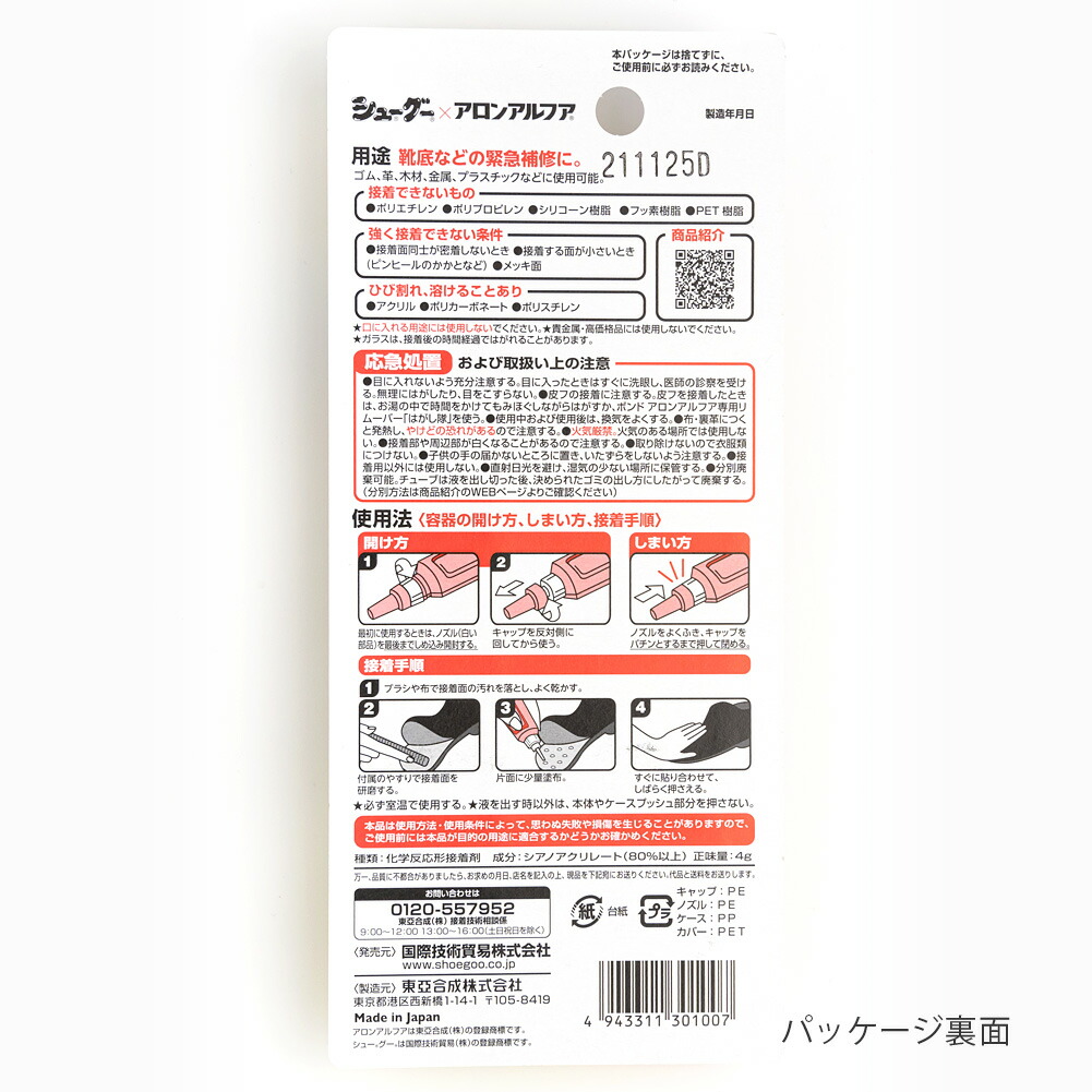 強力 瞬間接着剤 アロンアルファ シューグー