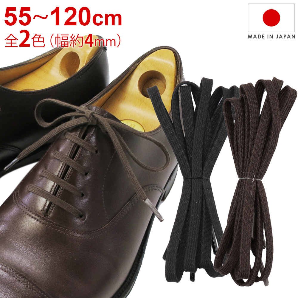 489 靴ひも　180cm　ブラック　黑　くろ　無地　平　平紐　靴紐