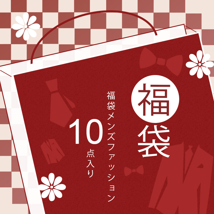 激安通販新作 超お買い得 福袋 メンズ メンズスーツ スーツ福袋 カジュアル シャツ アウター 21 Happy Bag 10点 ネクタイ チーフ 靴下 蝶ネクタイ 人気 通販 アウトレット Sale 秋冬 春夏 ファッション オレンジアイランド 最高の品質の Qchfoundation Ca