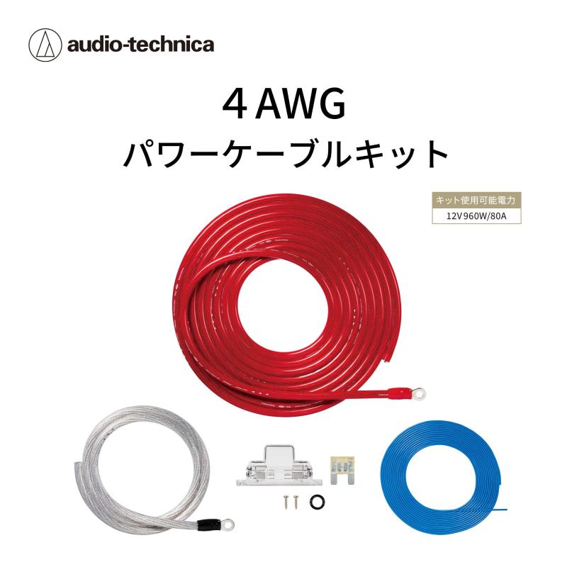 オーディオテクニカ パワーケーブルキット TPK-400R 4AWG 力強さアンプリファイアー用