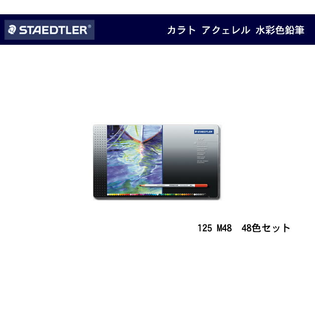 ステッドラー カラトアクェレル水彩色鉛筆４８色　125M48 STAEDTLER ステッドラー カラト アクェレル 水彩色鉛筆 48色