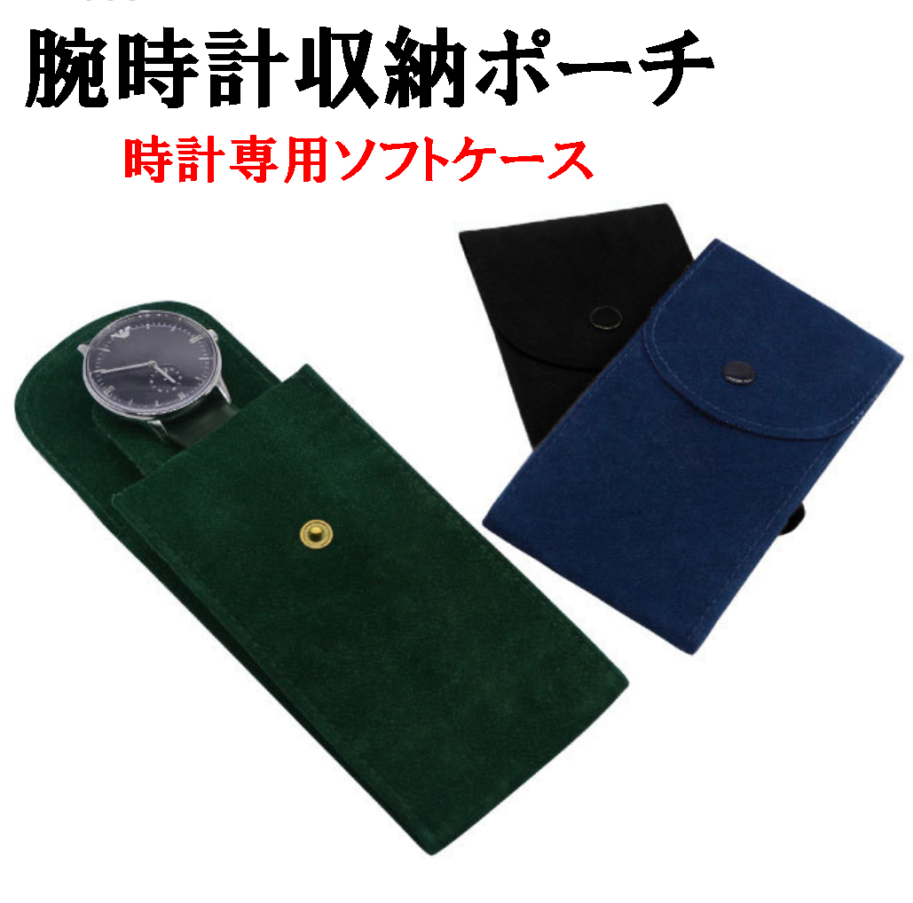 腕時計 収納ポーチ 楽天市場】[お盆も発送] 時計 ポーチ 時計収納 収納袋 腕時計