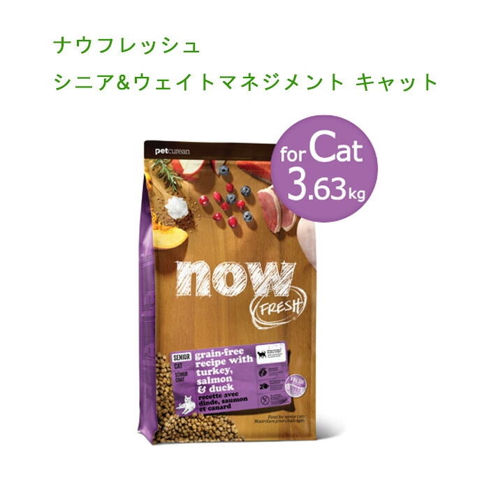 【猫用】NOW FRESH シニア&ウェイトマネジメント キャット3.63ｇ 　キャットフード　猫のごはんナウフレッシュ｜ワンにゃん大好き！OrangeCafe