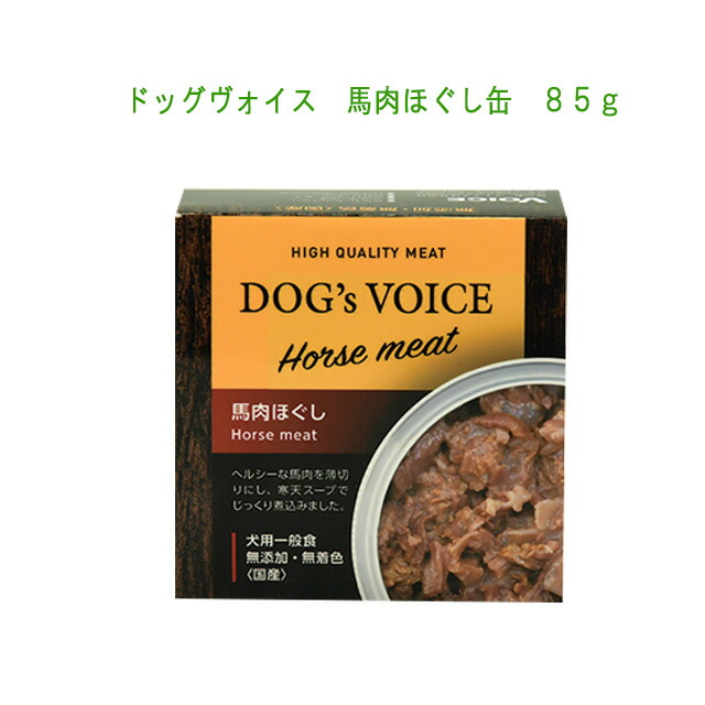 【楽天市場】DOG'S VOICE ドッグヴォイス 馬肉ほぐし缶 85g【6個までレターパックプラスでお届け 7個以上は宅配便】：ワンにゃん