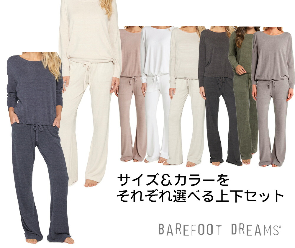 ベアフットドリームス Barefoot Dreams カットソー＆パンツ上下セット Cozychic Ultra Lite スウェット上下セット