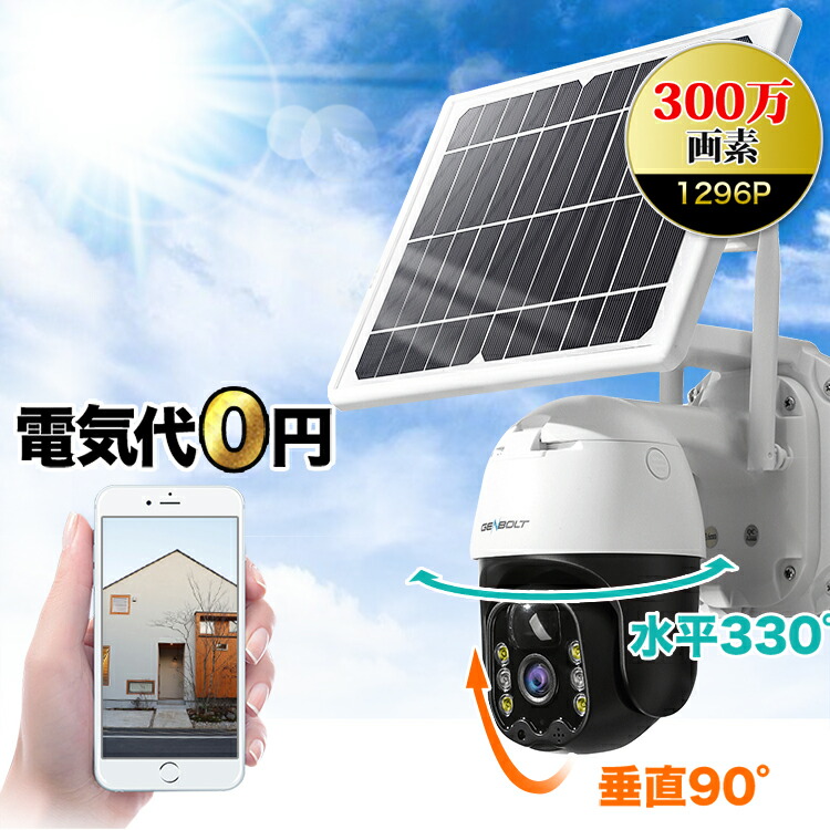 防犯カメラ ワイヤレス ソーラー充電 7w出力ソーラーパネル バッテリー内蔵 330 首振り ズーム搭載 画面拡大 暗視 動体検知 屋外 防水 夜間カラー Sdカード録画 工事不要 無線 会話 遠隔 簡単設置 留守 監視カメラ ネットワークカメラ 防犯灯カメラ 車上荒らし Gb219k