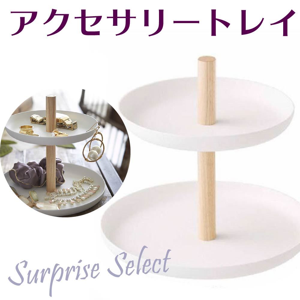 アクセサリー トレイ おしゃれ アクセ収納 ジュエリーケース トレー アクセサリーケース