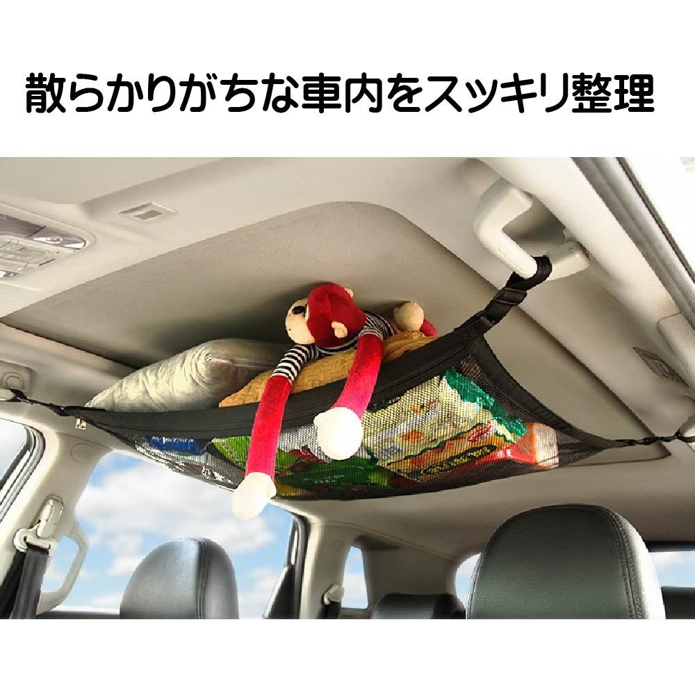 車 ネット 便利グッズ ヘッドスペースネット ミニバン マルチネット 収納 カー用品 荷物 天井収納 車中泊 ルーフネット