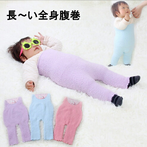 長〜い全身腹巻 激安商品 キッズ 子供 人気の春夏 ベビー ネコポス便は送料無料 腹巻き 赤ちゃん