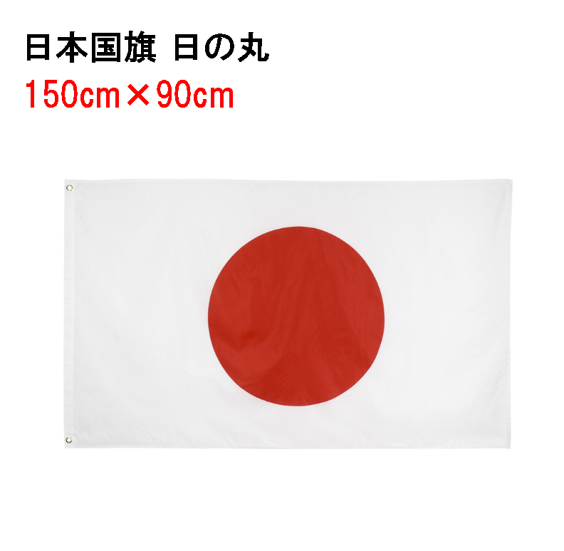 楽天市場 日の丸 日本 国旗 150 90cm 旗 手持ちフラッグ ネコポスは送料無料 オレンジマミー