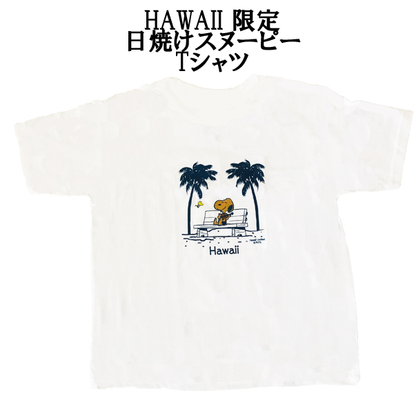 Tシャツ カットソー 即納 子供 キッズ 日焼けスヌーピーｔシャツ ネコポス便は送料無料 Hawaii限定 Beachsidecliniccr Com