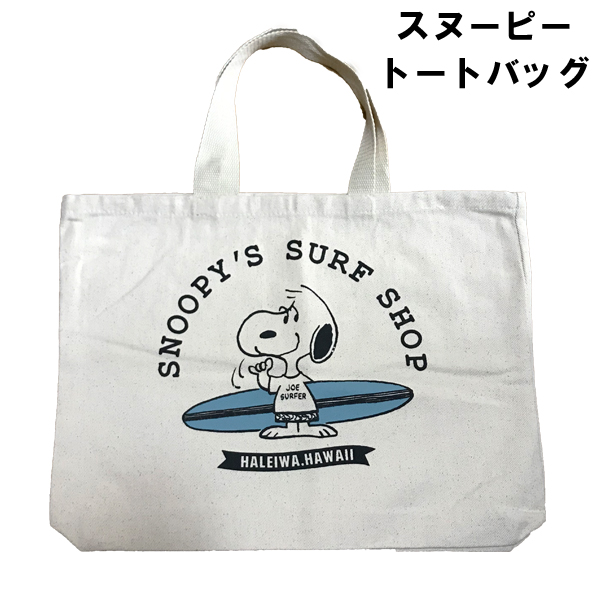 全ての 楽天市場 ネコポス便は送料無料 Snoopy S Surf Shopスヌーピートートバッグ ランチバッグ ハワイ限定 オレンジマミー 激安の Marinerocargo Com