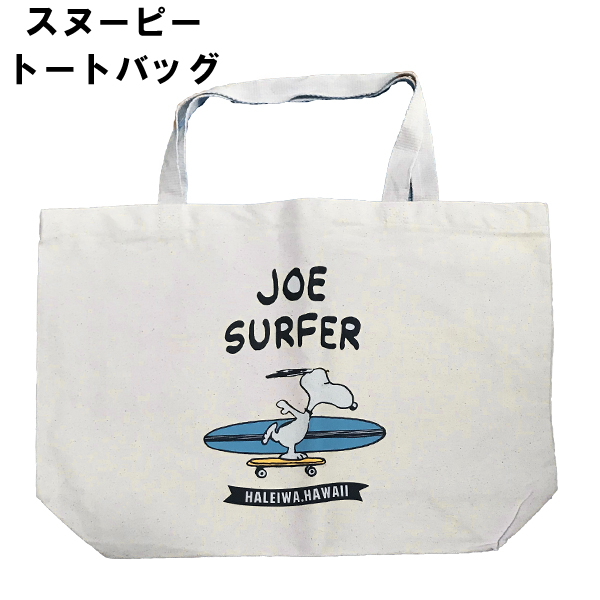 ハワイ限定商品ハレイワサーフスヌーピーのトートバッグ ネコポス便は送料無料 スヌーピートートバッグ Joe Surfer スヌーピートートバッグ ランチバッグ Surfer レディースバッグ ハワイ限定 オレンジマミー