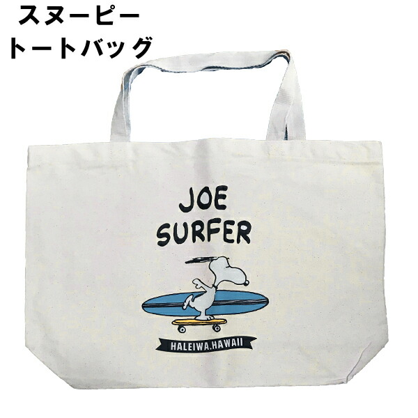 ハワイ限定商品ハレイワサーフスヌーピーのトートバッグ ネコポス便は送料無料 スヌーピートートバッグ Joe Surfer スヌーピートートバッグ ランチバッグ Surfer レディースバッグ ハワイ限定 オレンジマミー ハワイ限定商品ハレイワサーフスヌーピーのトートバッグ ネコポス便は送料無料 スヌーピートートバッグ Joe Surfer スヌーピートートバッグ ランチバッグ Surfer レディースバッグ ハワイ限定 オレンジマミー