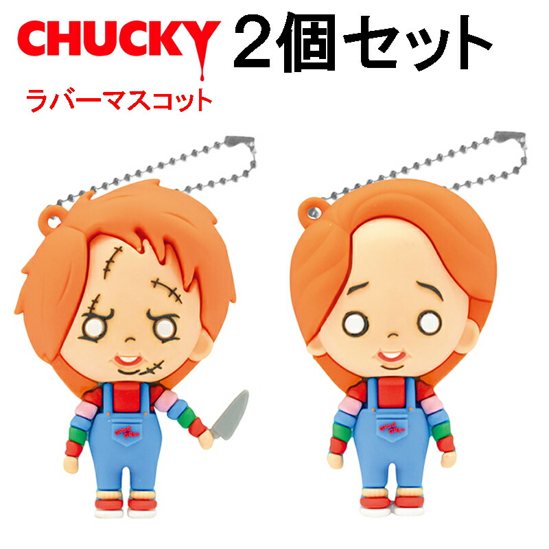 【楽天市場】2個セット チャッキーラバーマスコット Chuckyキーホルダー：オレンジマミー