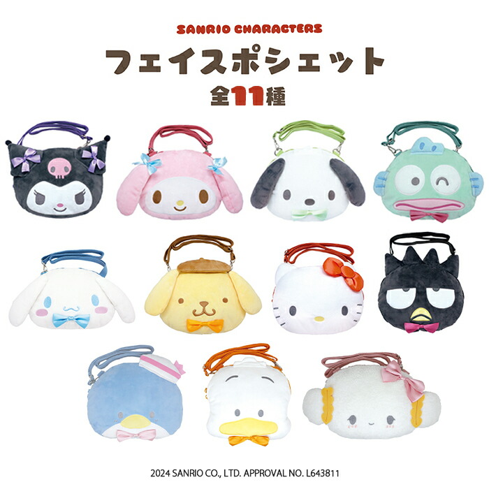 楽天市場】 サンリオキャラクターズ ぬいぐるみ用ポシェット 全