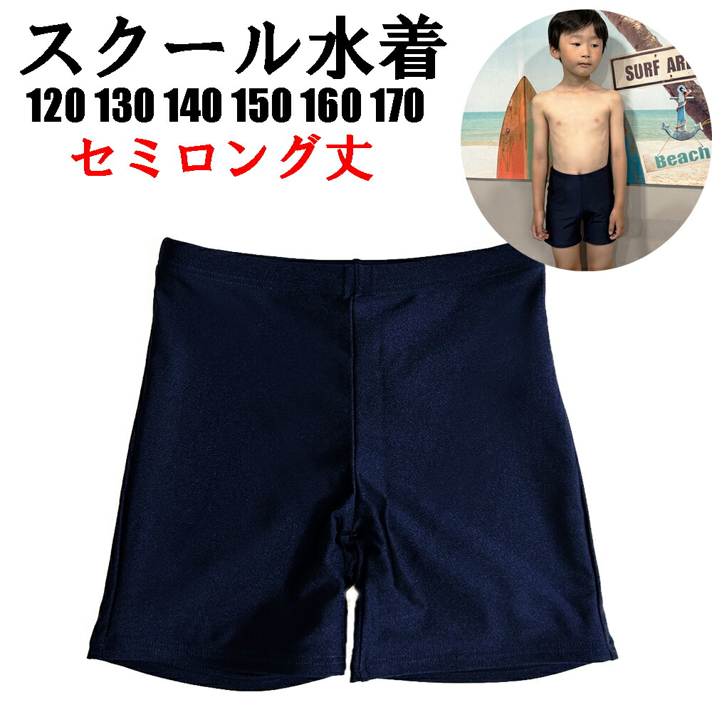 楽天市場】ジュニアスクール水着 男の子 ボーイズ シュリーヌ