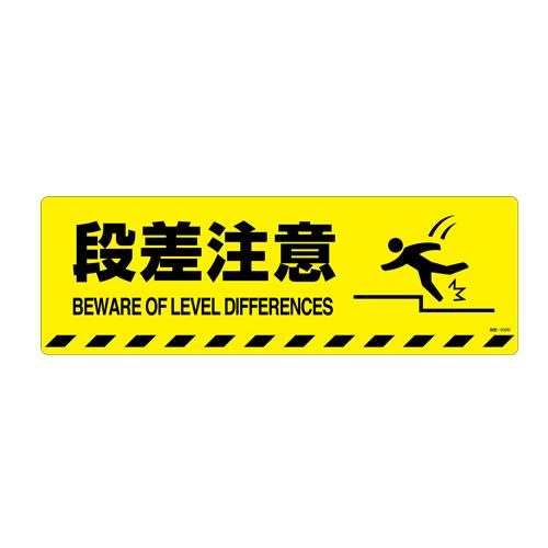 エスコ (ESCO) EA983BB-73 200x600mm 路面道路標識[段差注意] EA983BB-73 【2枚セット】