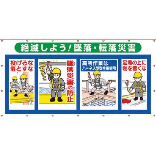 つくし ( つくし工房 ) コンビネーションシート 絶滅しよう 墜落・転落災害 ( SS-303A )