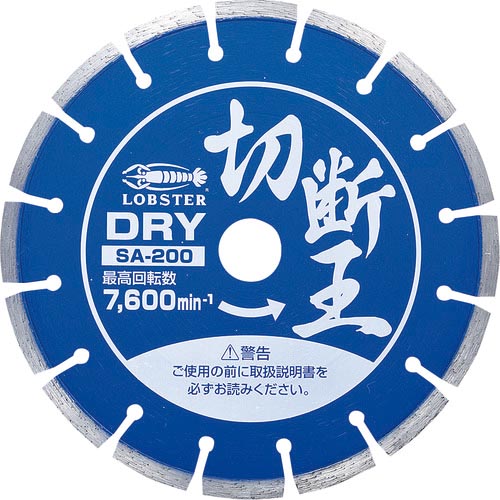 エビ ( ロブテックス ) ダイヤモンドカッター 切断王 (乾式) セグメントタイプ 205mm ( SA200 )