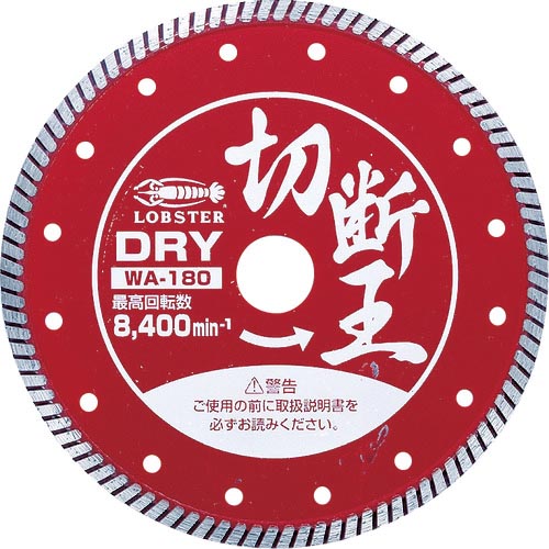 エビ ( ロブテックス ) ダイヤモンドカッター (乾式)切断王 ウェーブタイプ 180mm ( WA180 )