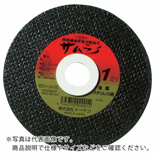 TOKEN ( トーケン ) 切断砥石サムライ355mm ( RA-355AZ ) 【10枚セット】｜Orange Tool Tokiwa