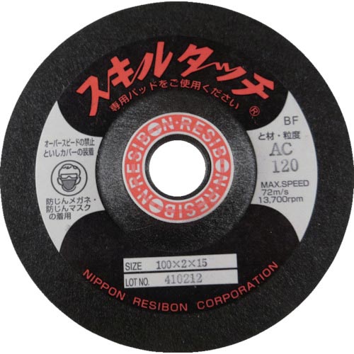 レヂボン ( 日本レヂボン ) スキルタッチS 100×2×15 AC100 ( SKL1002-AC100 ) 【20枚セット】