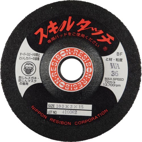 レヂボン ( 日本レヂボン ) スキルタッチS 100×3×15 WA36 ( SKL1003-WA36 ) 【20枚セット】
