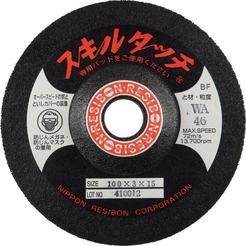 レヂボン ( 日本レヂボン ) スキルタッチS 100×3×15 WA46 ( SKL1003-WA46 ) 【20枚セット】