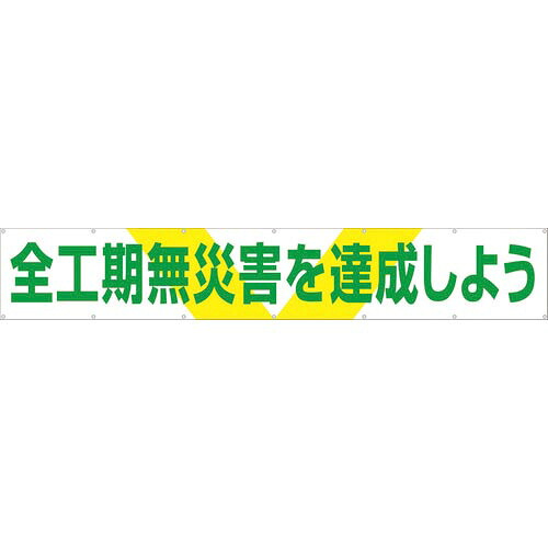 つくし ( つくし制作室 ) 大型横幕 「全工期無不仕合わせを成しとげるしよう」 ヒモ付き添い人 ( 689 )