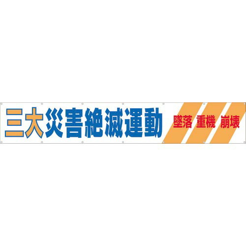 つくし ( つくし工房 ) 大型横幕 「三大災害絶滅運動」 ヒモ付き ( 690-A ) 12,782円