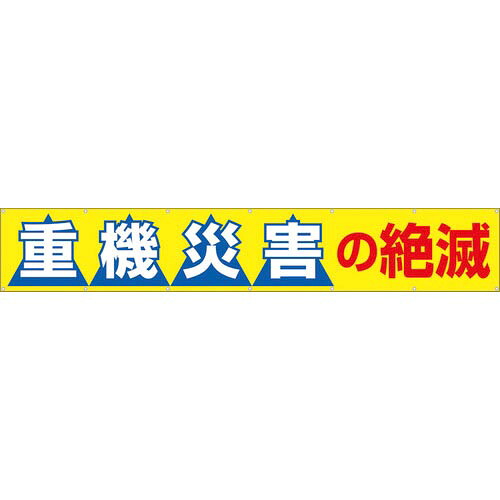 つくし ( つくし制作室 ) 大型横幕 「重機不仕合わせの滅び尽きる」 ヒモ付き添い人 ( 690-B )