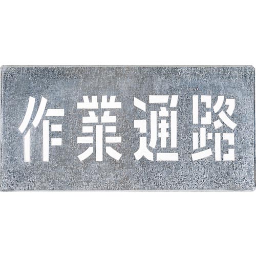 つくし ( つくし工房 ) 吹付プレート 「作業通路」 ( J-104 )