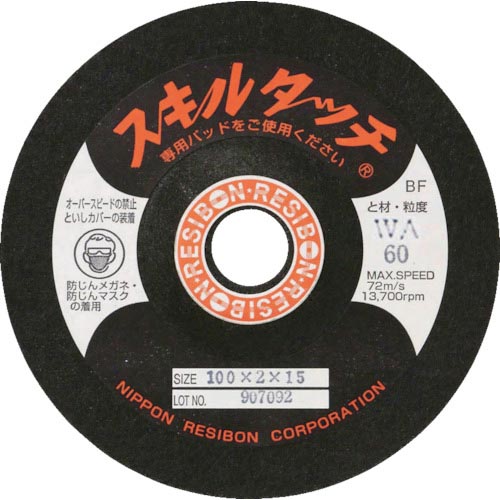 レヂボン ( 日本レヂボン ) スキルタッチS 100×2×15 WA150 ( SKL1002-WA150 ) 【20枚セット】