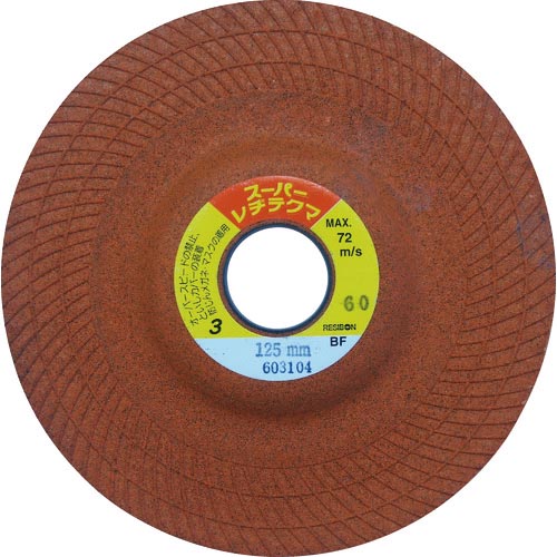レヂボン ( 日本レヂボン ) スーパーレヂテクマSRT 125×3×22 36 ( SRT1253-36 ) 【25枚仕かける】 花・ガーデン・DIY-DIY・工具-電動工具本体